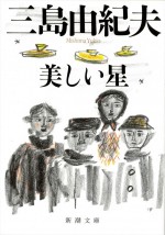 三島由紀夫のSF小説『美しい星』が実写映画化