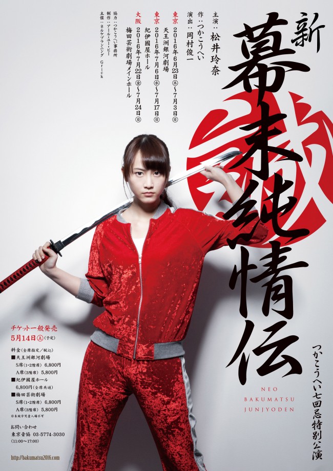 『新・幕末純情伝』　九代目・沖田総司は松井玲奈に決定