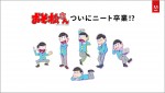 「おそ松さん×アドビ」　キャンペーンビジュアル