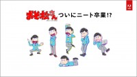 「おそ松さん×アドビ」　キャンペーンビジュアル
