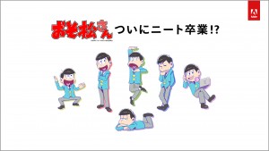 『おそ松さん』録りおろし限定ムービー配信　ツイッター“宣伝担当”就任で脱ニート!?