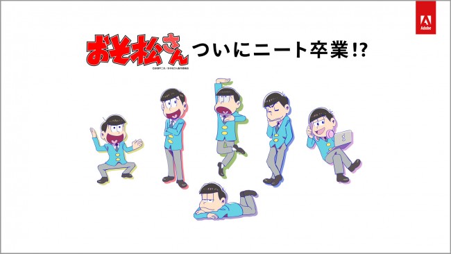 「おそ松さん×アドビ」　キャンペーンビジュアル