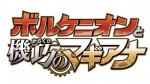 『ポケモン・ザ・ムービーXY＆Z「ボルケニオンと機巧（からくり）のマギアナ」』　ロゴイメージ