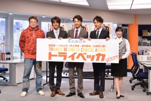 「福田雄一×StarS（井上芳雄・浦井健治・山崎育三郎）『トライベッカ』」製作会見の様子