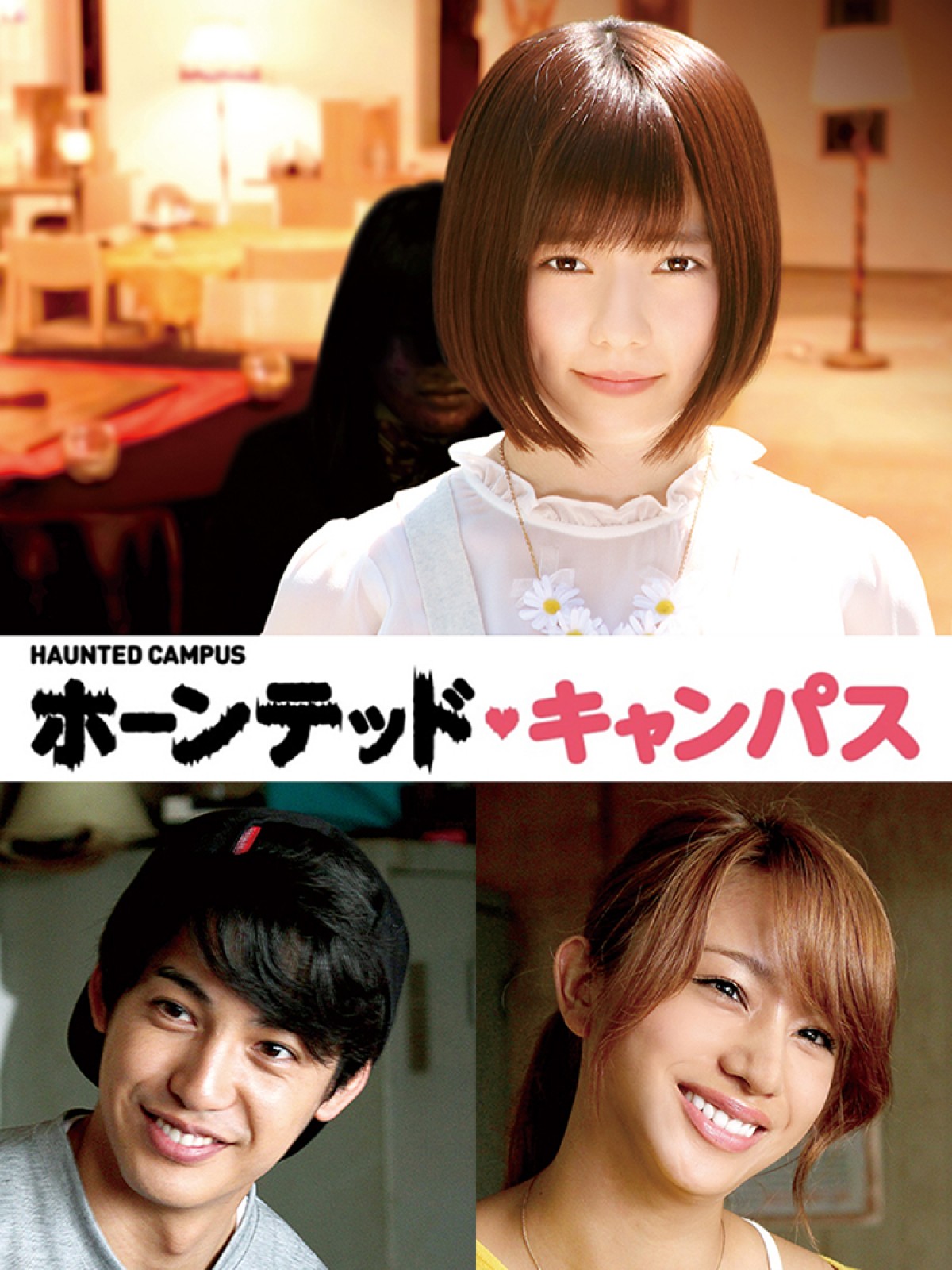 『ホーンテッド・キャンパス』 島崎遥香、大野拓朗、高橋メアリージュンが出演決定
