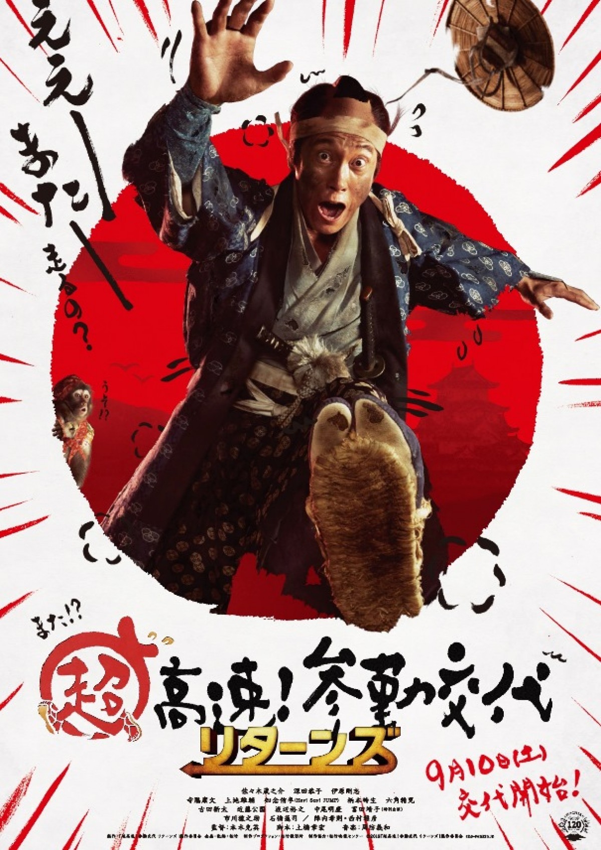 『超高速!参勤交代』ポスタービジュアル
