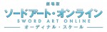 『劇場版　ソードアート・オンライン ‐オーディナル・スケール‐』ロゴ