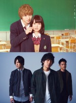 二階堂ふみ＆山崎賢人の“ドSラブコメ”、back numberが歌う切ない予告解禁