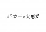 小泉今日子、50歳迎え企画製作プロジェクト発足！第1弾は舞台『日の本一の大悪党』初演出