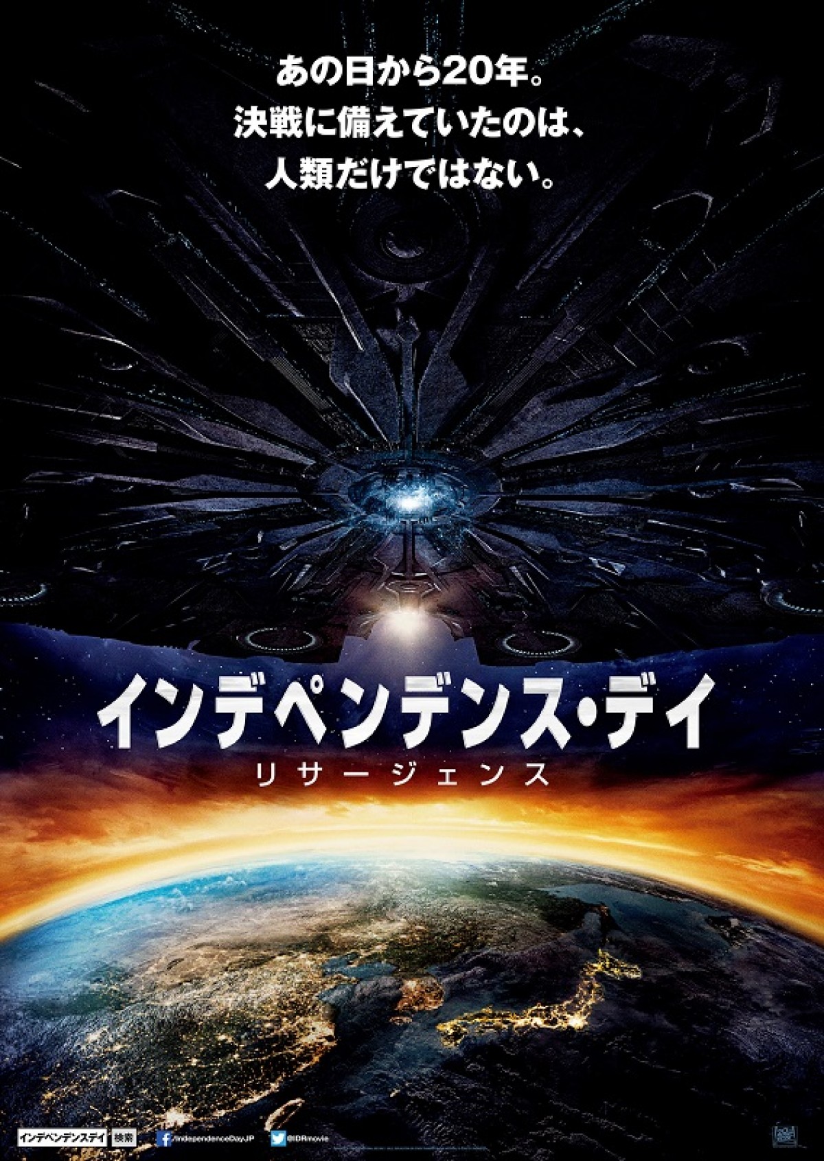 今回、解禁となった『インデペンデンス・デイ:リサージェンス』のポスター