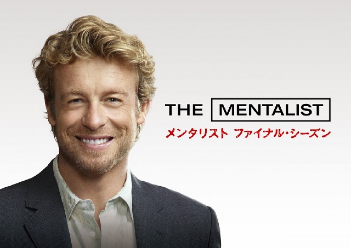 『メンタリスト』ついに最終シーズン上陸！ 新たな生きる道、そして恋の行方は…