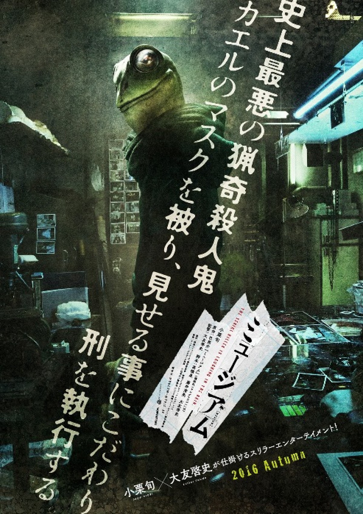 『ミュージアム』第一弾キービジュアル公開!
