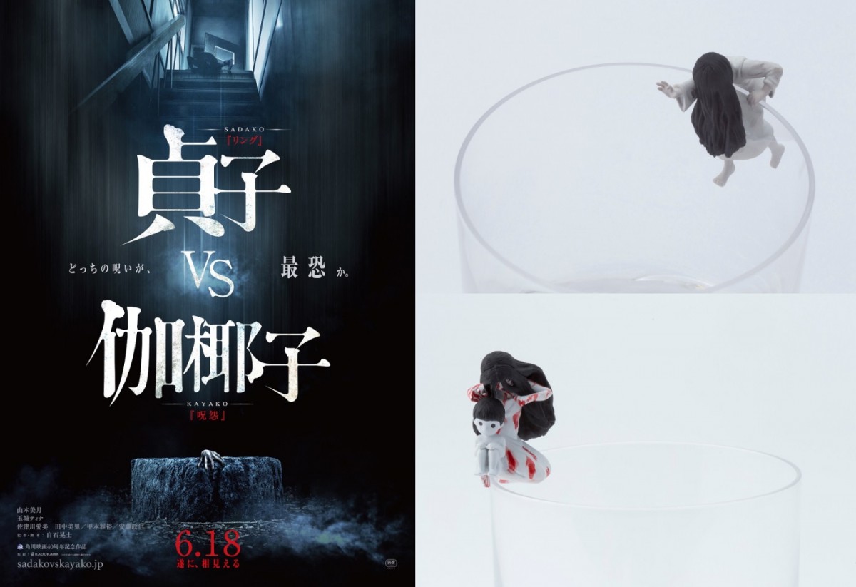 『貞子vs伽椰子』貞子、伽椰子、俊雄が“フチ子”に!