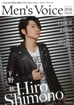 下野紘「Men’s Voice 2016 Vol.01」表紙＆巻頭に！ 大ボリュームの男性声優ムック本