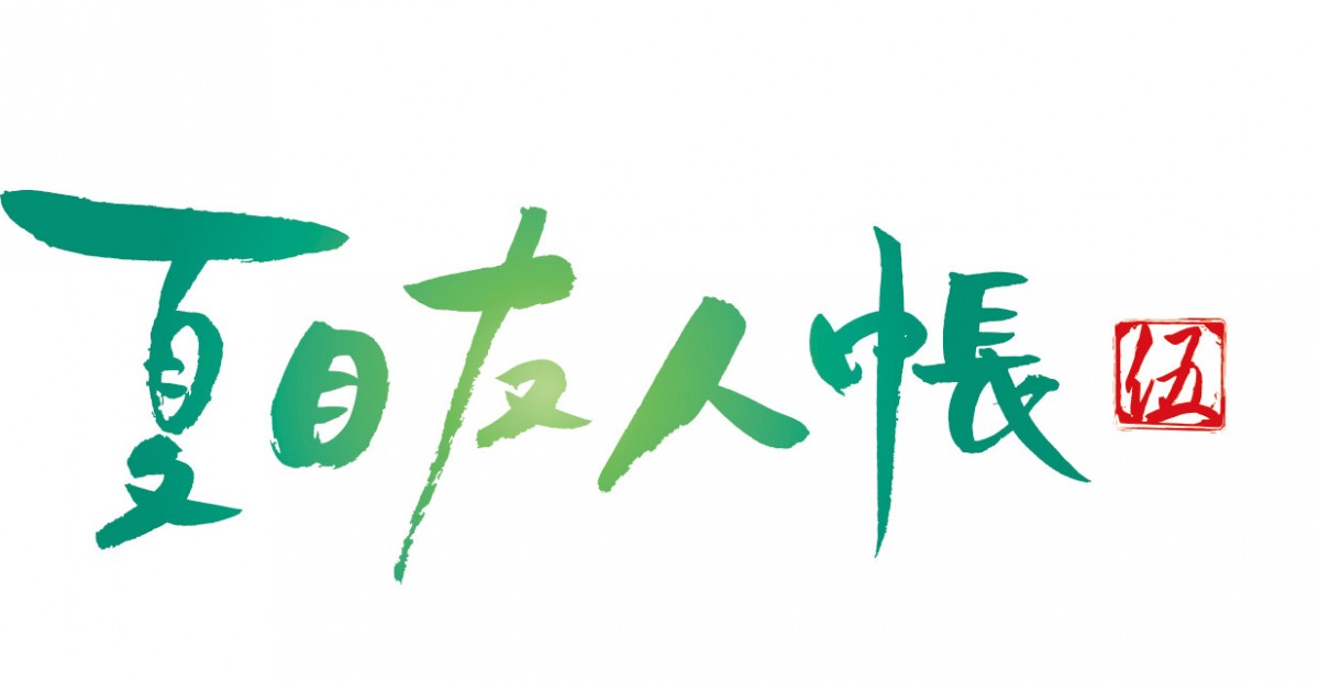 『夏目友人帳 伍』2016年秋放送決定!