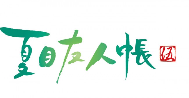 『夏目友人帳 伍』2016年秋放送決定!