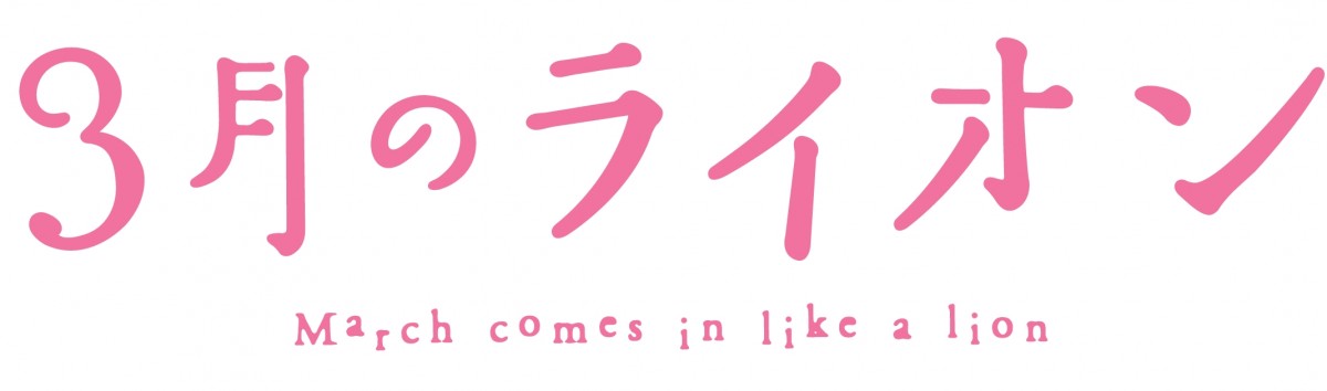 『3月のライオン』アニメビジュアル初解禁！『おそ松さん』『ニセコイ』スタッフ参加