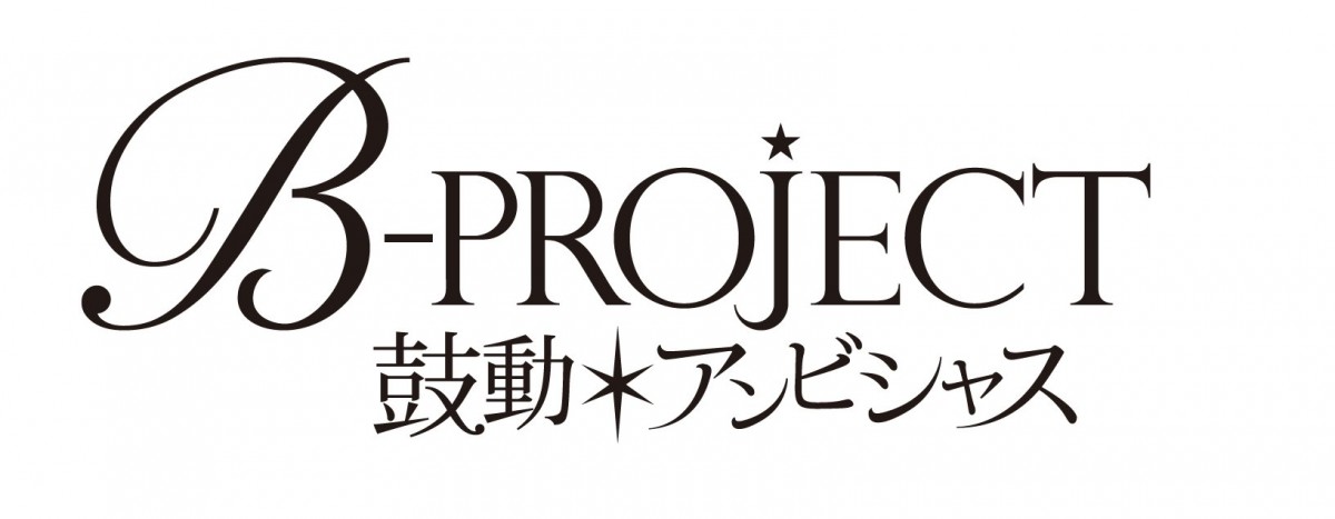 ＜AJ2016＞西川貴教プロデュース「B-PROJECT」TVアニメ化決定！EDはキタコレ担当