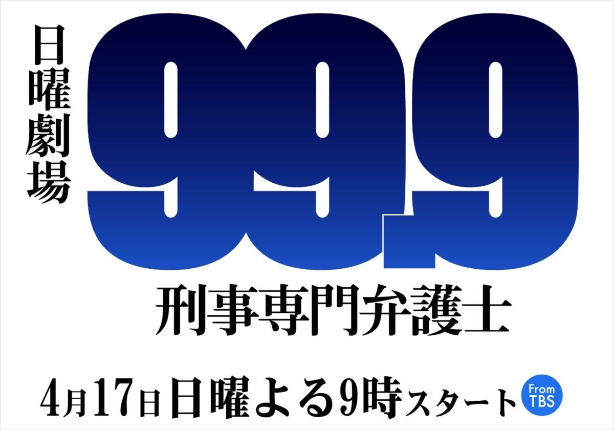 TBSの新ドラマ『99.9 ‐刑事専門弁護士‐』で風間俊介と嵐・松本潤が初共演!