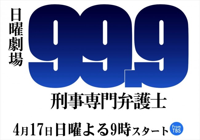 TBSの新ドラマ『99.9 ‐刑事専門弁護士‐』で風間俊介と嵐・松本潤が初共演!