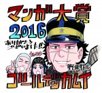 「マンガ大賞2016」発表！一攫千金×戦闘×アイヌ食…『ゴールデンカムイ』が大賞