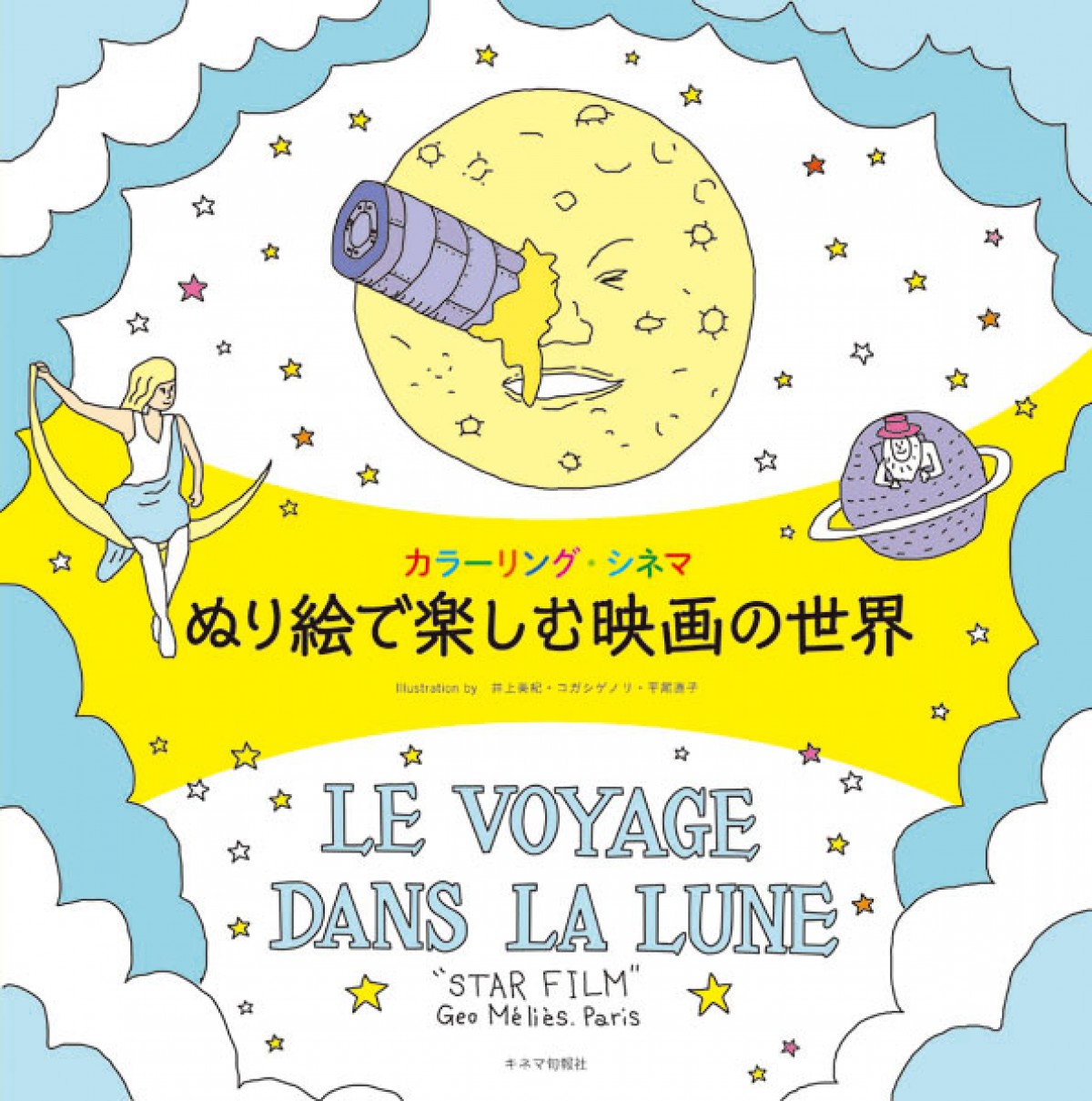 名作映画をぬり絵で楽しむ絵本発売！『キネマ旬報』編集部が名画をセレクト