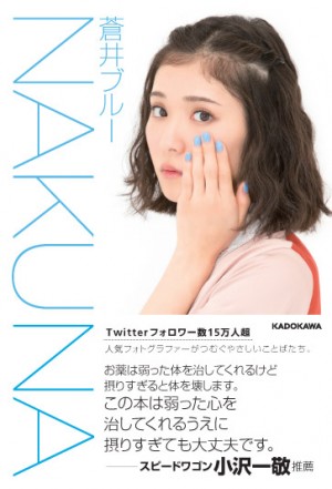 「NAKUNA」蒼井ブルーにインタビュー