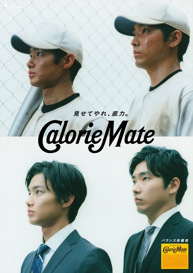 柄本佑＆野村周平が出演する、カロリーメイト新CM「Mate」編