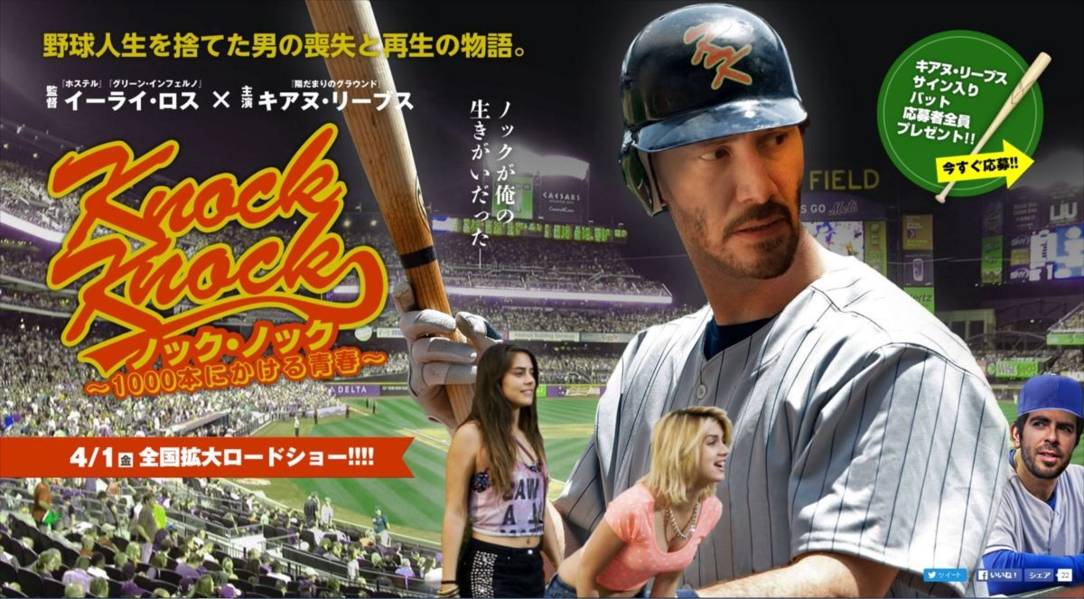 キアヌ・リーヴス主演のスポ根映画『ノック・ノック~1000本にかける青春~』4月1日より全国公開