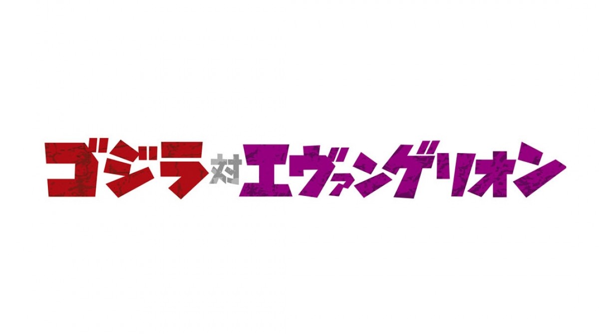 ついに始動!? 『ゴジラ対エヴァンゲリオン』製作決定