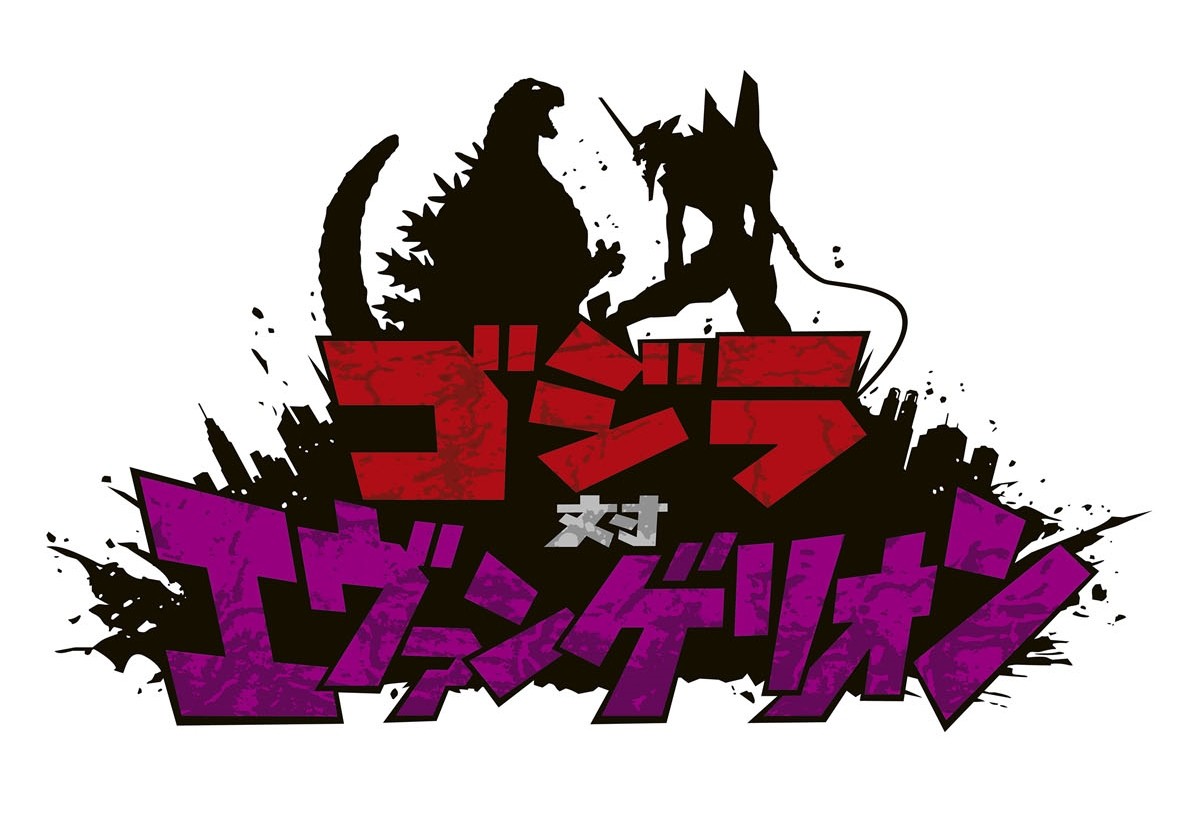 ついに対決か!?『ゴジラ対エヴァンゲリオン』