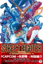 『STREET FIGHTER THE NOVEL 俺より強いやつは何処にいる』　好評発売中