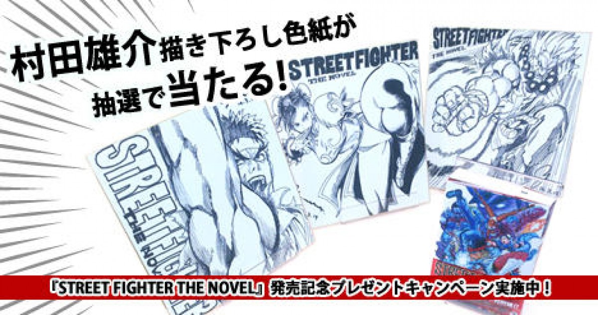 『ストリートファイター』小説化　『ワンパンマン』村田雄介がイラスト描き下ろし