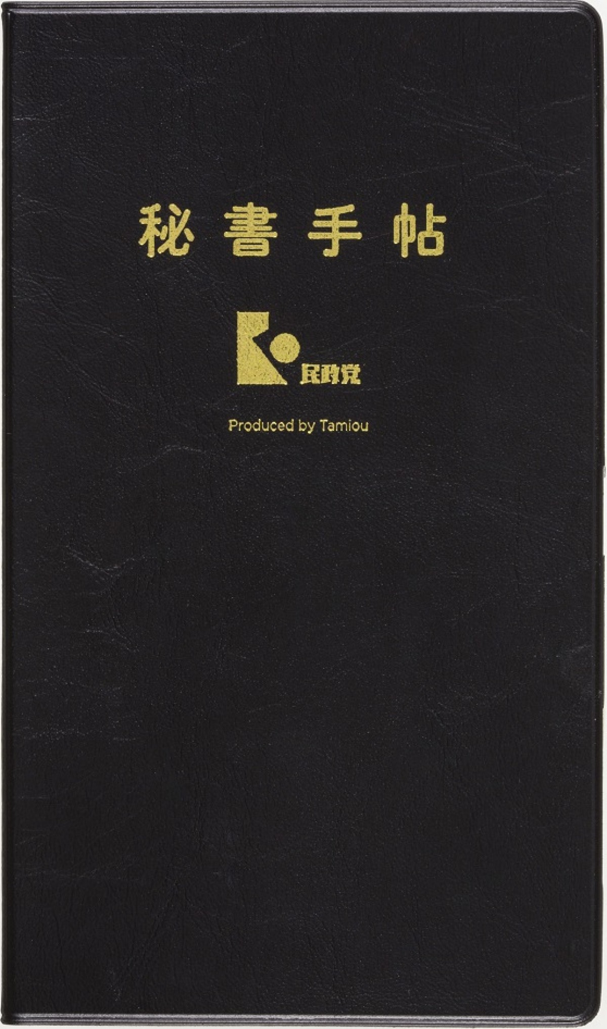 一冊まるごと“秘書・貝原”  高橋一生をフィーチャーした『民王』スピンオフ本発売