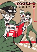 地下鉄駅員のほのぼのコメディ漫画『metro』