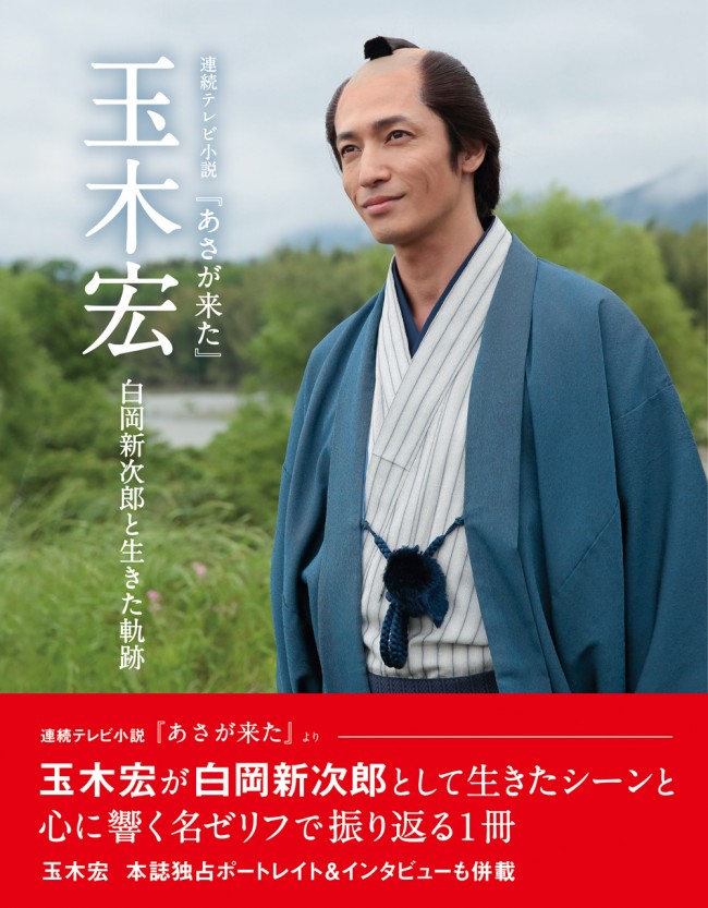 『あさが来た』白岡新次郎の魅力に迫る書籍が発売