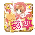 『カードキャプターさくら』　20周年記念ロゴ