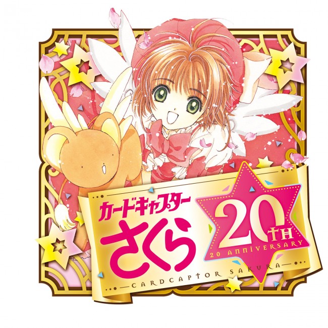 『カードキャプターさくら』 20周年記念ロゴ