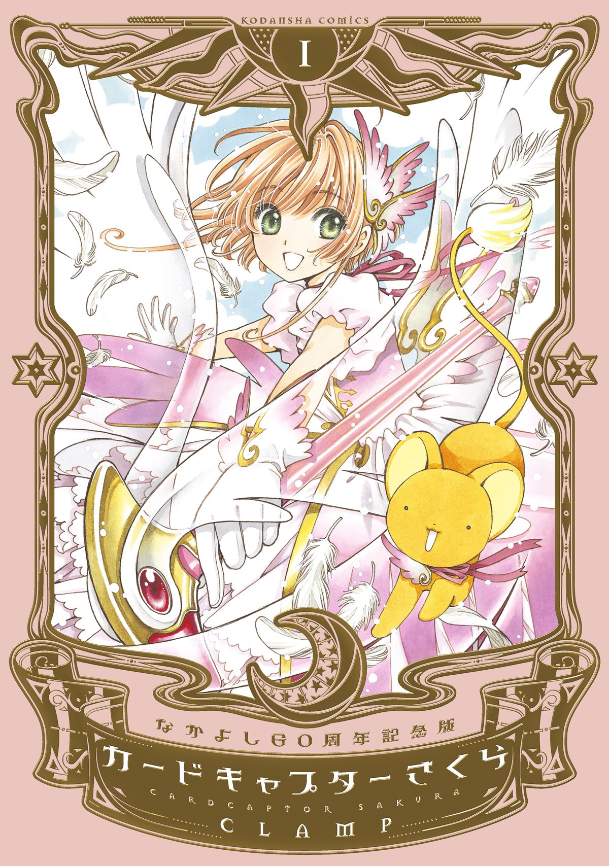 『カードキャプターさくら』新作ほか“20周年プロジェクト”始動！ アニメ再放送も　