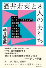 『酒井若菜と8人の男たち』