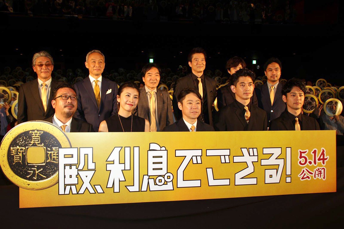 『殿、利息でござる!』完成披露試写会の様子