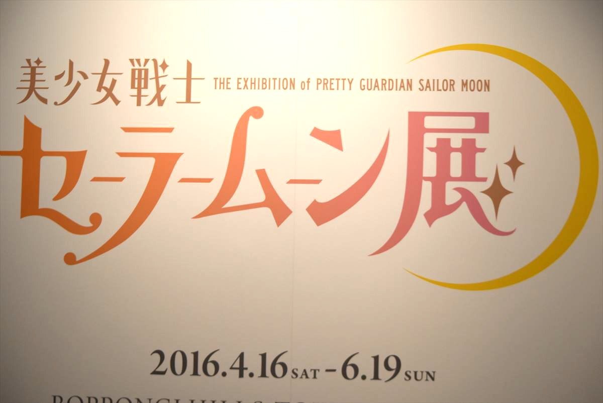 『美少女戦士セーラームーン展』内覧会＜フォト集＞