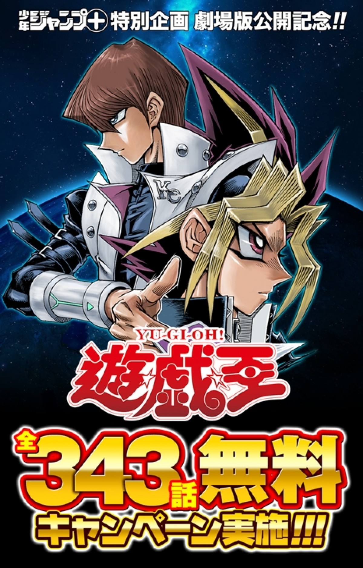『遊☆戯☆王』全話が4月18日から無料配信決定!