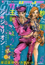 『ジョジョの奇妙な冒険』杜王町コラボ表紙が実現！