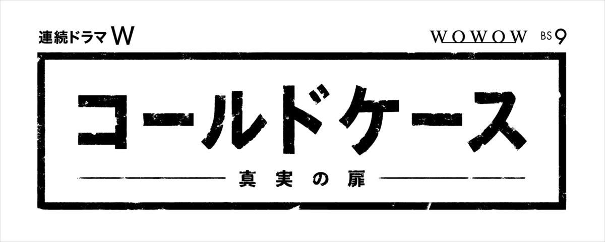 大ヒット米ドラマ『コールドケース』日本版制作決定!
