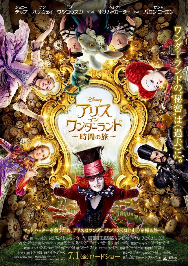映画『アリス・イン・ワンダーランド/時間の旅』幻想的な予告編解禁!