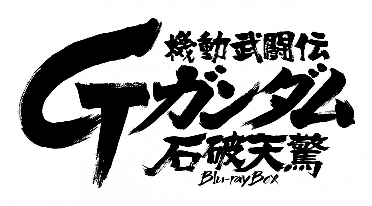ガンダムの歴史を変えた異色作、『機動武闘伝Gガンダム』初BD Box化決定！