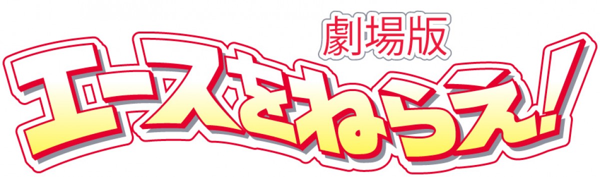 出崎統監督の劇場版『あしたのジョー2』『エースをねらえ！』BDとして再発売決定