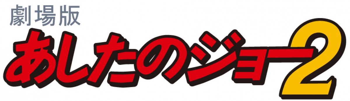出崎統監督の劇場版『あしたのジョー2』『エースをねらえ！』BDとして再発売決定
