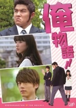 4月27日（水）よりブルーレイ＆DVDの発売がスタートした映画『俺物語!!』